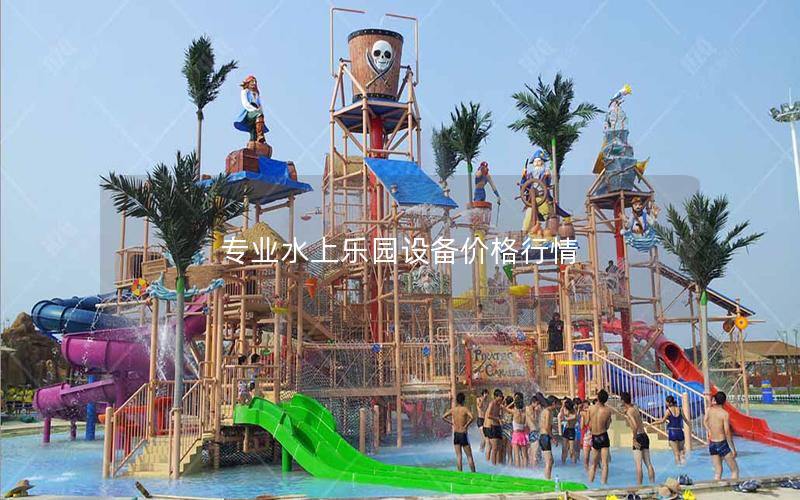 專業(yè)水上樂園設(shè)備價(jià)格行情