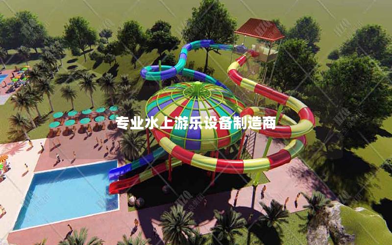 專業水上游樂設備制造商
