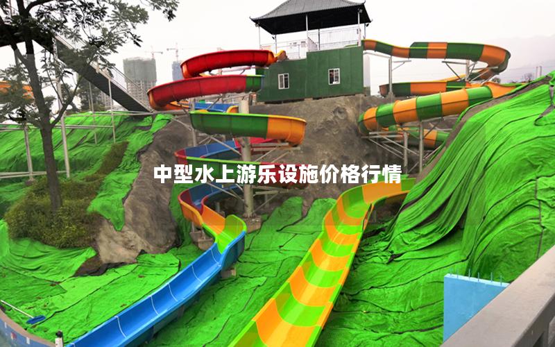 中型水上游樂設施價格行情