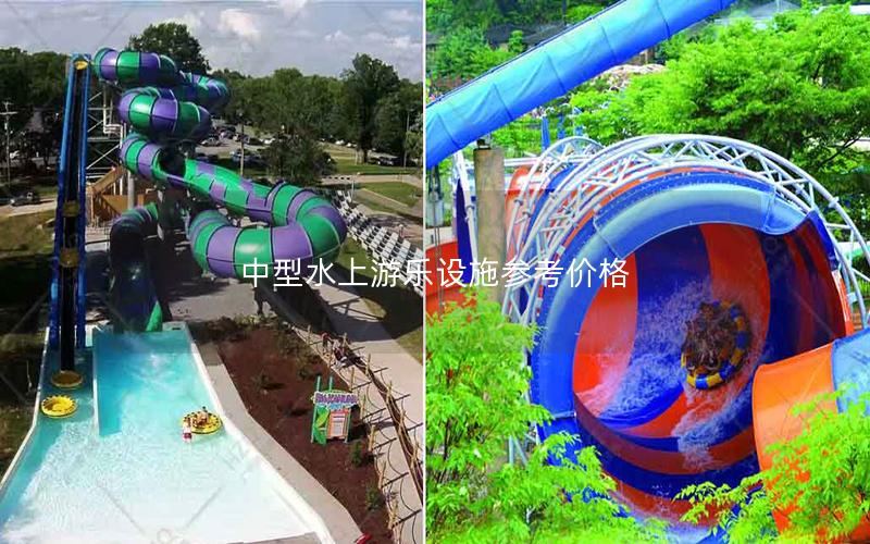 中型水上游樂設施參考價格