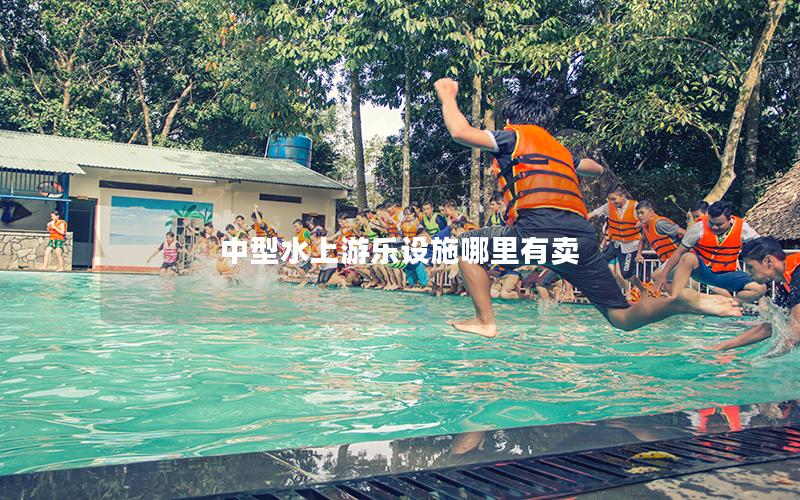 中型水上游樂(lè)設(shè)施哪里有賣(mài)