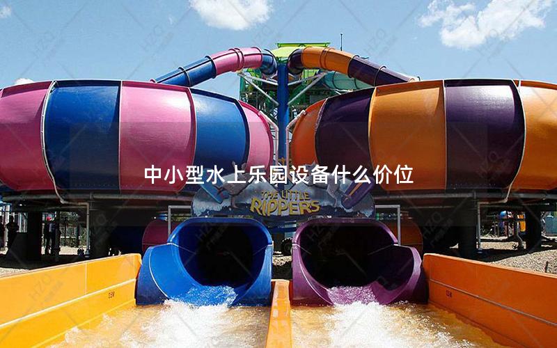 中小型水上樂園設備什么價位