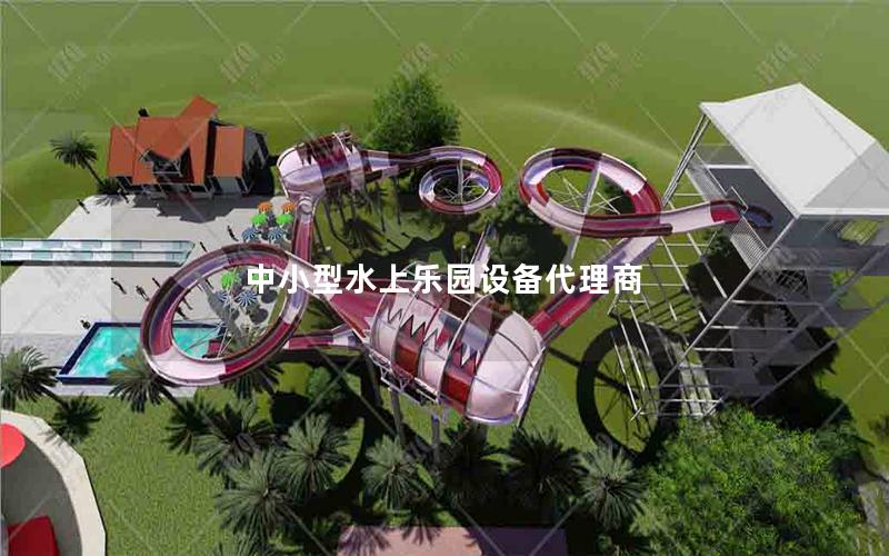 中小型水上樂(lè)園設(shè)備代理商