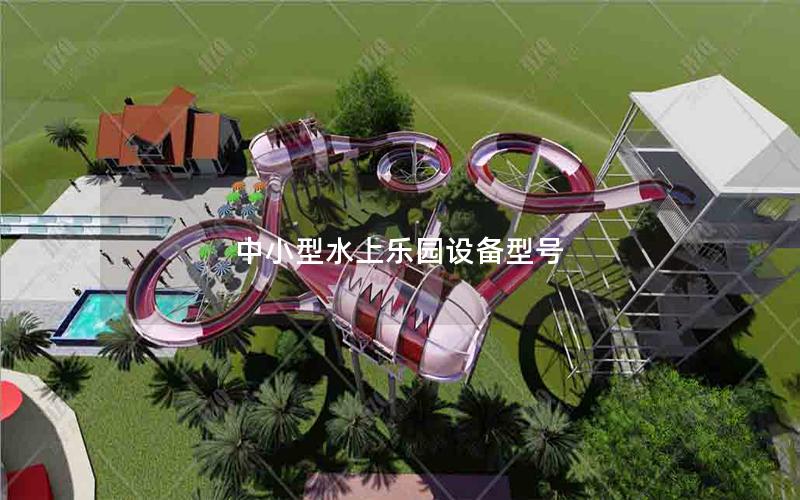 中小型水上樂園設備型號 中小型水上樂園設備型號