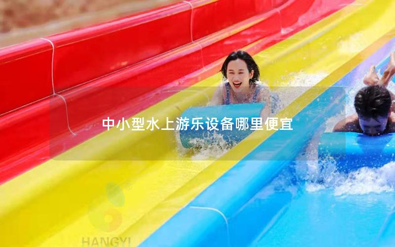 中小型水上游樂(lè)設(shè)備哪里便宜