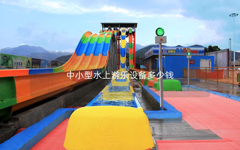 中小型水上游樂(lè)設(shè)備多少錢(qián)