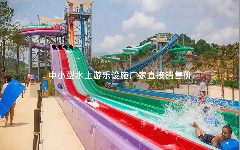 中小型水上游樂設(shè)施廠家直接銷售價(jià)
