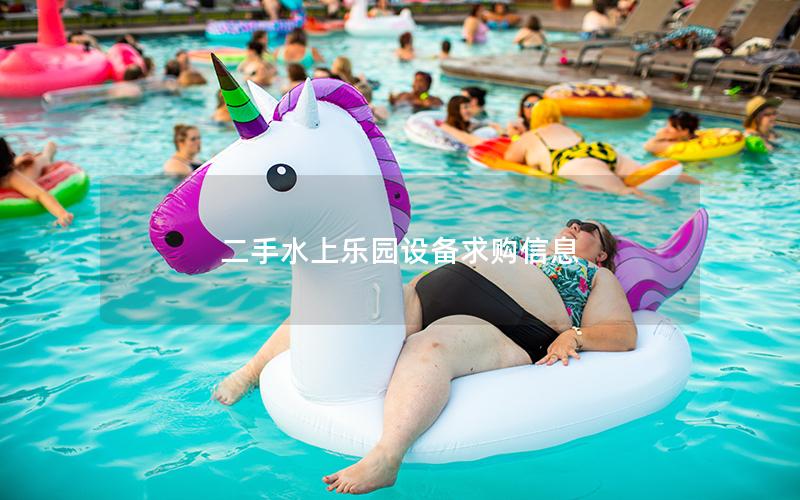 二手水上樂園設備求購信息