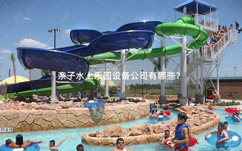 親子水上樂園設(shè)備公司有哪些？