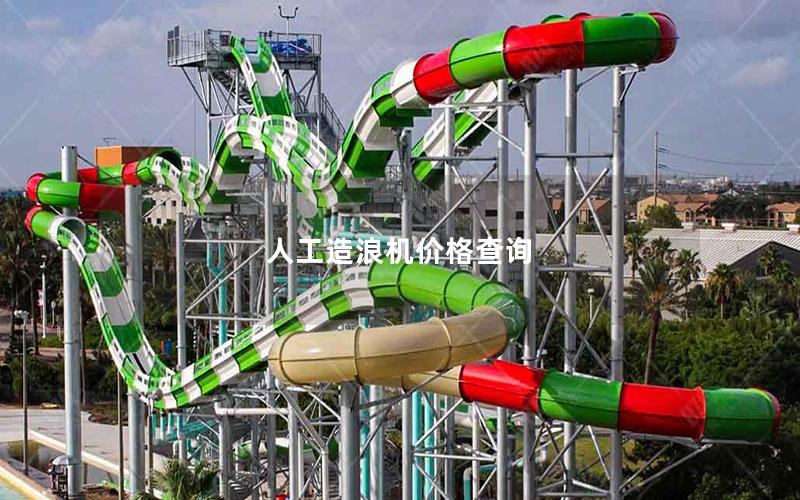 人工造浪機(jī)價(jià)格查詢(xún)