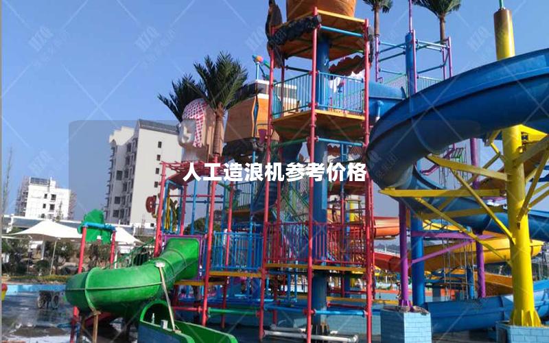 人工造浪機(jī)參考價格