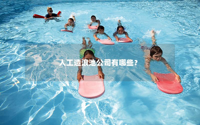 人工造浪池公司有哪些？