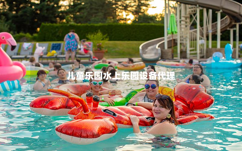 兒童樂(lè)園水上樂(lè)園設(shè)備代理