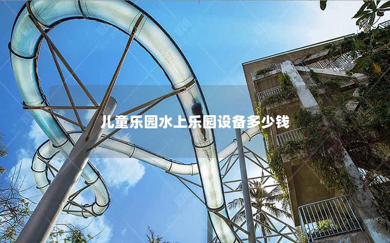 兒童樂(lè)園水上樂(lè)園設(shè)備多少錢(qián)