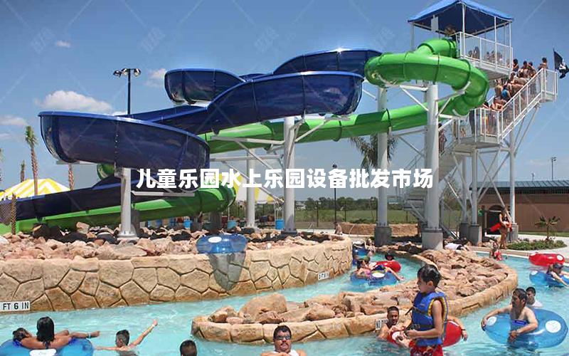 兒童樂園水上樂園設備批發(fā)市場