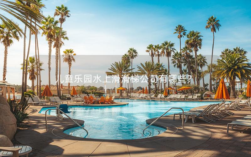 兒童樂園水上滑滑梯公司有哪些？