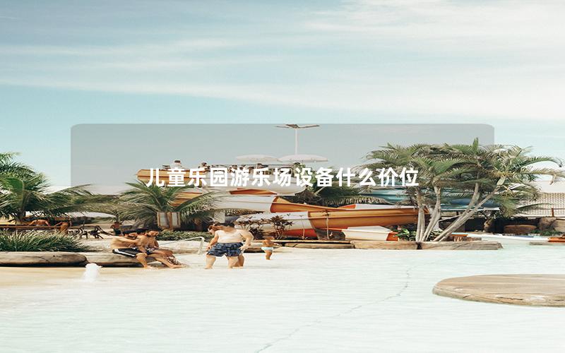 兒童樂園游樂場(chǎng)設(shè)備什么價(jià)位