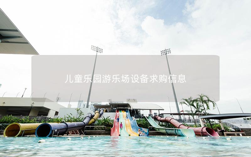 兒童樂園游樂場(chǎng)設(shè)備求購信息