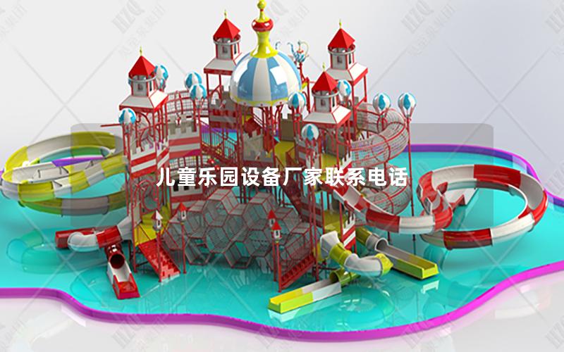 兒童樂(lè)園設(shè)備廠家聯(lián)系電話