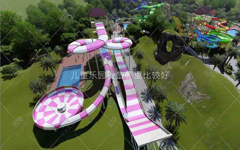 兒童樂園設備哪里比較好