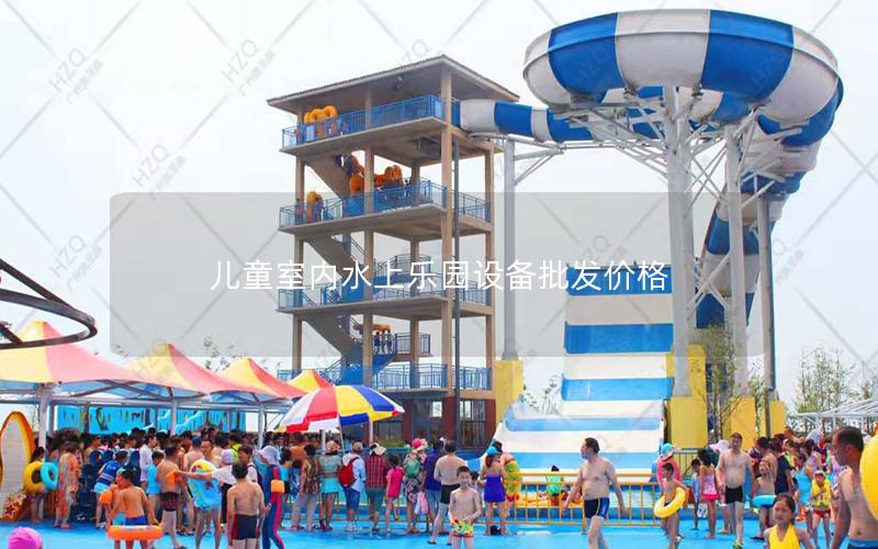 兒童室內水上樂園設備批發價格