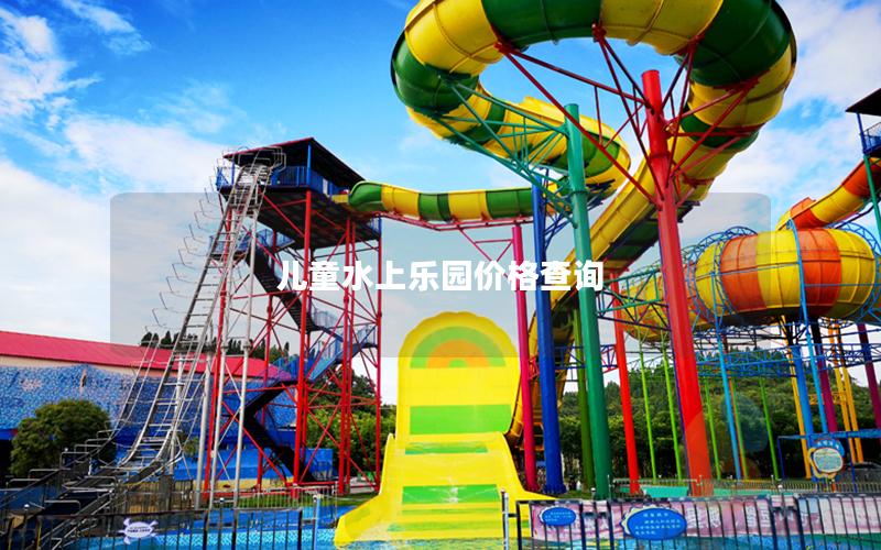 兒童水上樂(lè)園價(jià)格查詢