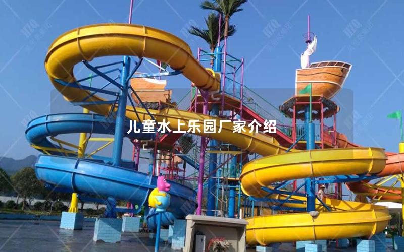 兒童水上樂(lè)園廠家介紹