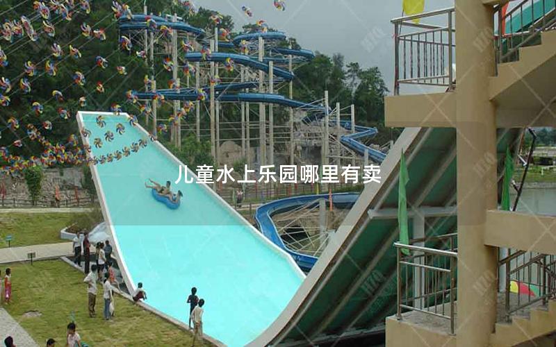 兒童水上樂(lè)園哪里有賣(mài)
