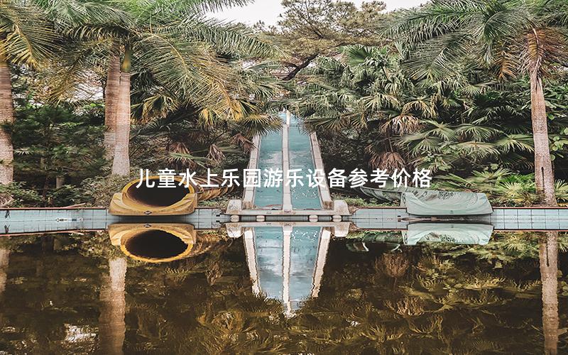 兒童水上樂(lè)園游樂(lè)設(shè)備參考價(jià)格