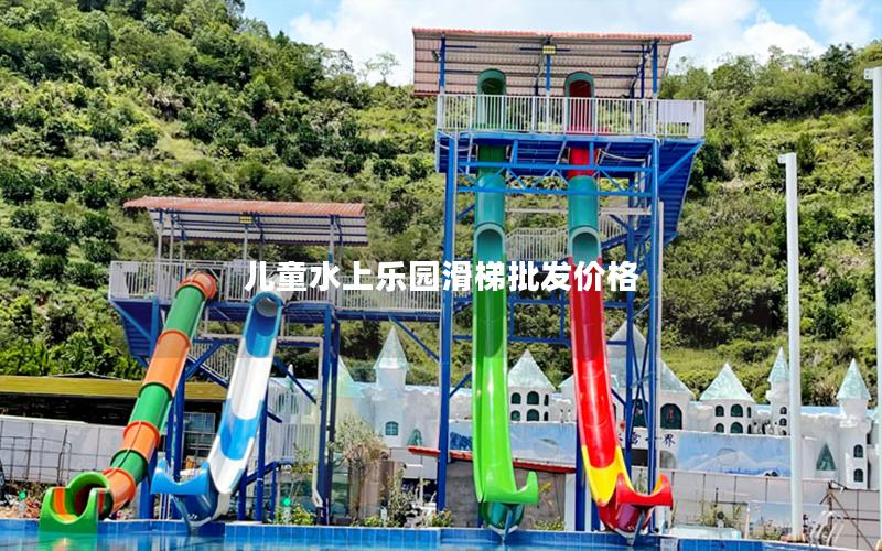 兒童水上樂園滑梯批發價格