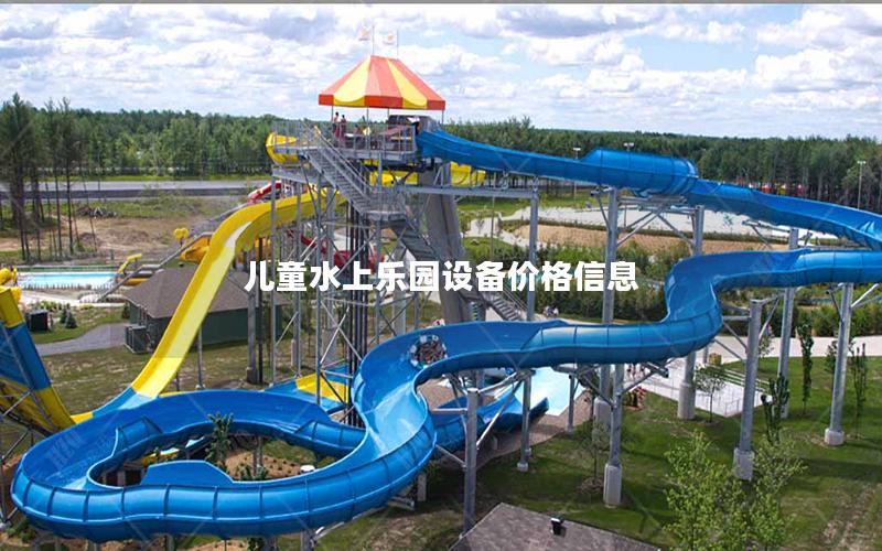 兒童水上樂園設備價格信息