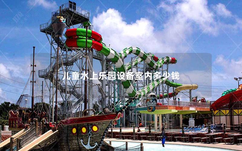 兒童水上樂園設備室內多少錢