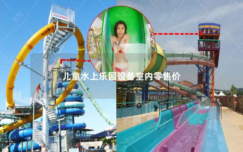 兒童水上樂園設(shè)備室內(nèi)零售價(jià)