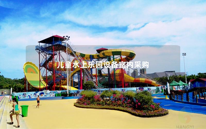 兒童水上樂園設(shè)備室內(nèi)采購(gòu)