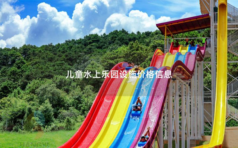 兒童水上樂園設(shè)施價(jià)格信息
