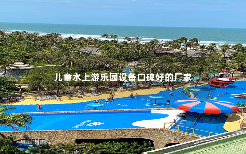 兒童水上游樂(lè)園設(shè)備口碑好的廠家
