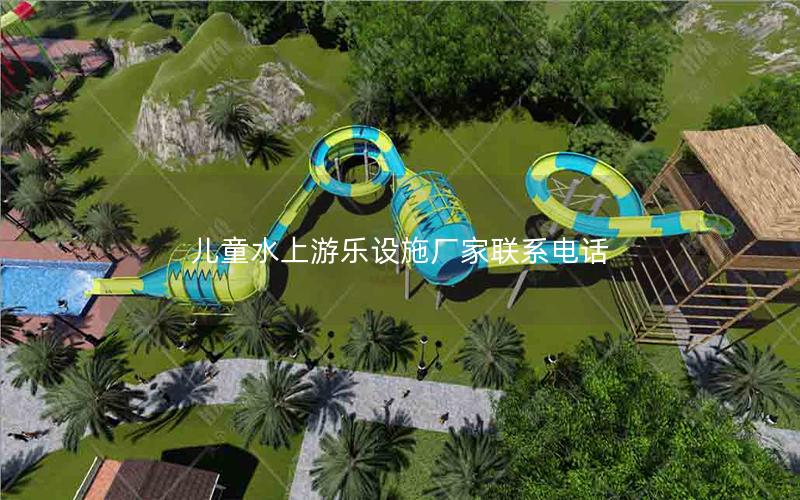 兒童水上游樂設施廠家聯系電話