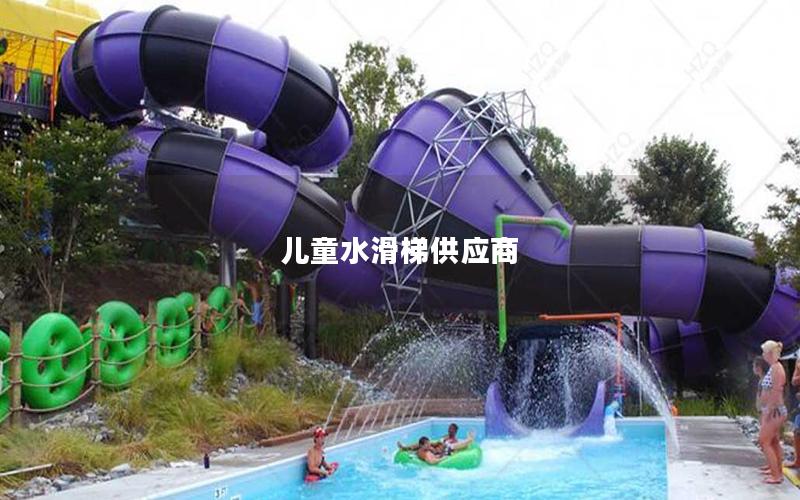 兒童水滑梯供應商
