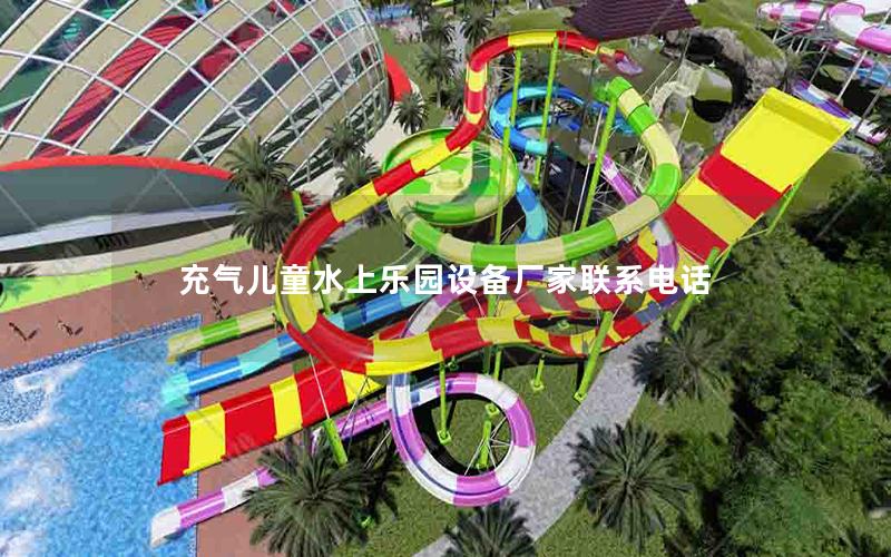充氣兒童水上樂園設(shè)備廠家聯(lián)系電話