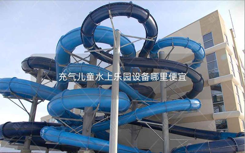 充氣兒童水上樂園設備哪里便宜