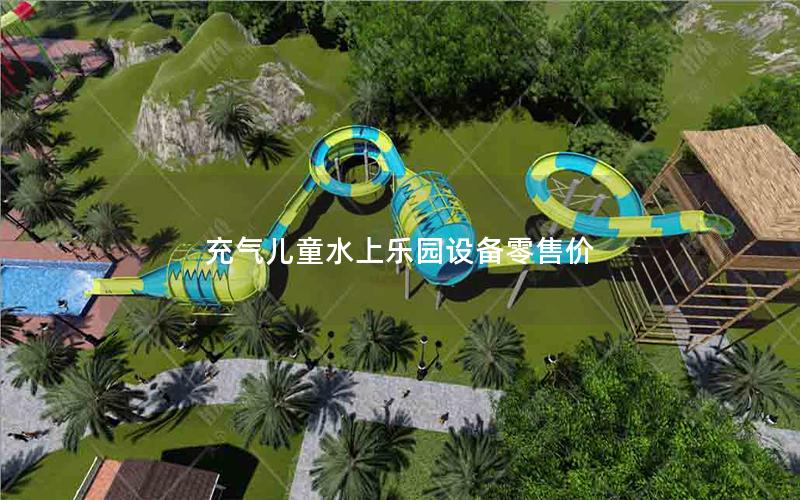 充氣兒童水上樂園設備零售價