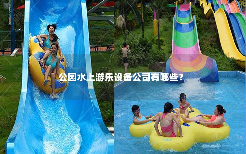 公園水上游樂設備公司有哪些？