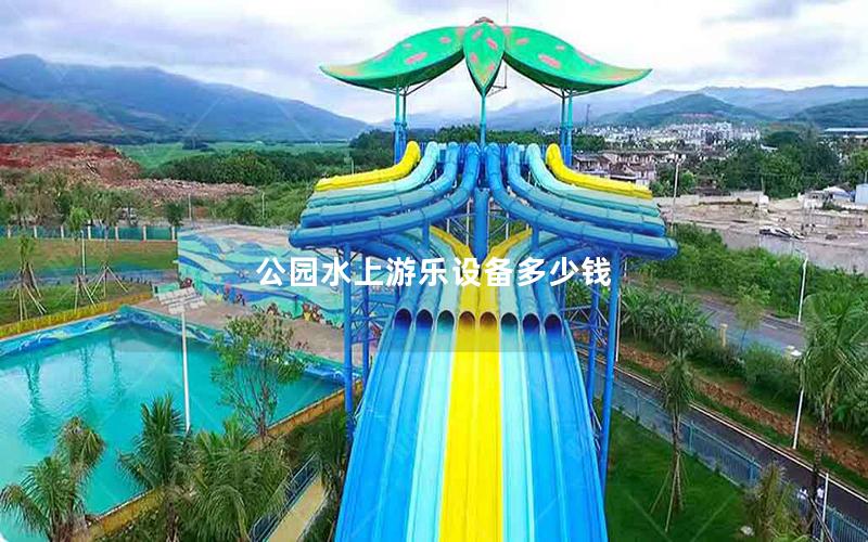 公園水上游樂設備多少錢