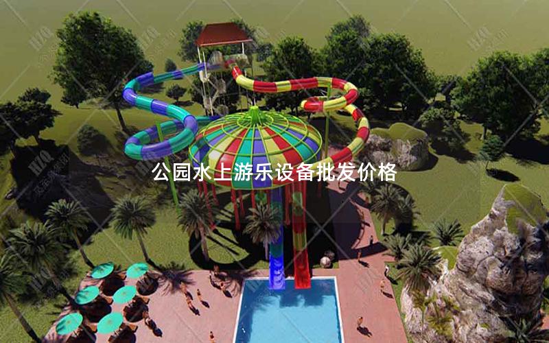 公園水上游樂設備批發價格