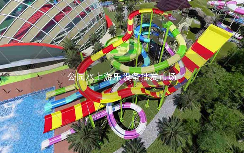 公園水上游樂設備批發市場