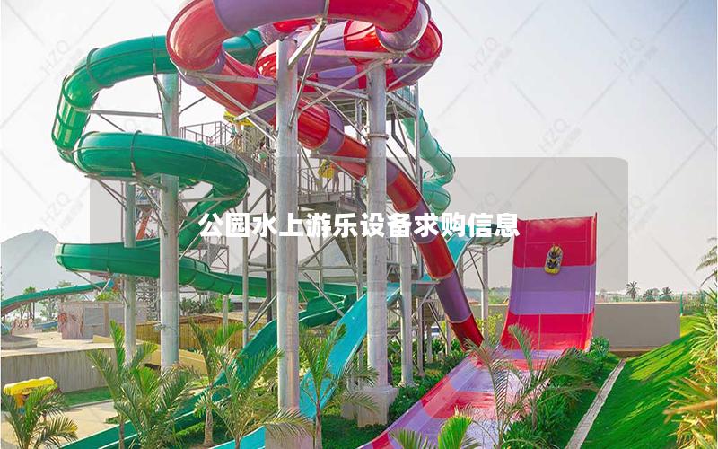 公園水上游樂(lè)設(shè)備求購(gòu)信息