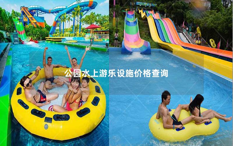 公園水上游樂(lè)設(shè)施價(jià)格查詢(xún)