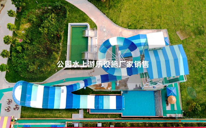 公園水上游樂設施廠家銷售
