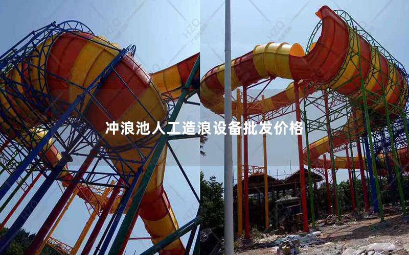 沖浪池人工造浪設備批發(fā)價格
