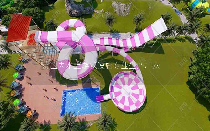 國內水上游樂設施專業生產廠家